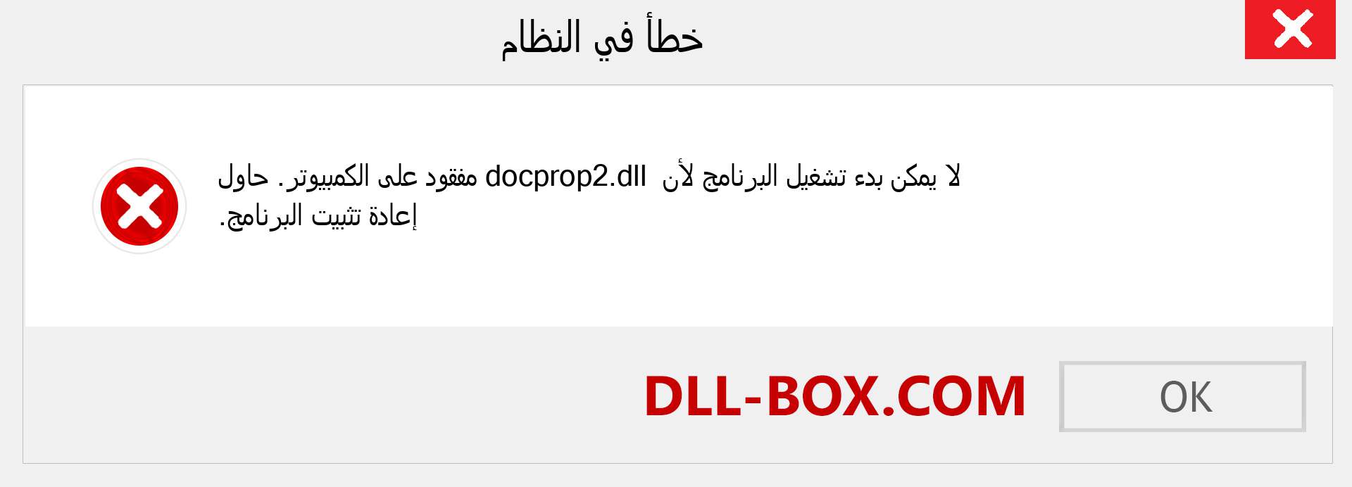 ملف docprop2.dll مفقود ؟. التنزيل لنظام التشغيل Windows 7 و 8 و 10 - إصلاح خطأ docprop2 dll المفقود على Windows والصور والصور