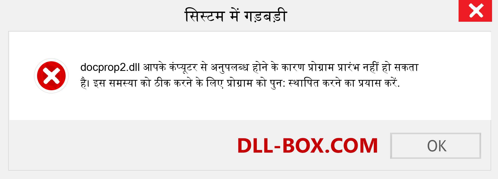 docprop2.dll फ़ाइल गुम है?. विंडोज 7, 8, 10 के लिए डाउनलोड करें - विंडोज, फोटो, इमेज पर docprop2 dll मिसिंग एरर को ठीक करें