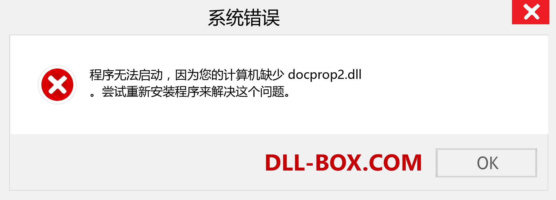 docprop2.dll 文件丢失？。 适用于 Windows 7、8、10 的下载 - 修复 Windows、照片、图像上的 docprop2 dll 丢失错误